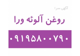 فروش روغن آلوئه ورا