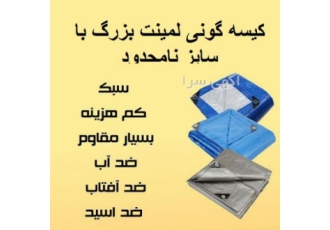 کیسه گونی لمینت بزرگ با سایز نامحدود برای روکش