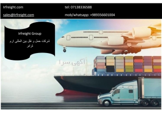 خدمات حمل و نقل بین المللی شرکت ارم ترابر در شیراز گروه آی آر فریت زیر