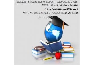 انجام پایان نامه و مقالات رشته انسانی در بیرجند انجام پایان نامه