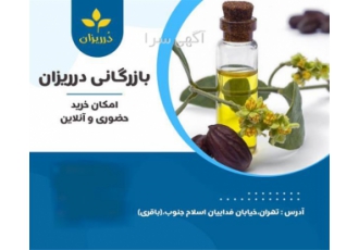فروش روغن جوجوبا در تهران بازرگانی در ریزان باقری بهترین مرکز فروش
