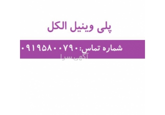 پلی وینیل الکل در تهران فروش پلی وینیل الکل پلی وینیل الکل مایع شکل