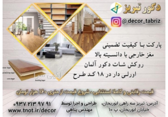 فروش پارکت ارزان قیمت چوبی با بهترین کیفیت در تبریز نمایندگی فروش پارکت