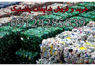 خریدار ضایعات پلاستیک،خرید و فروش ضایعات زنده بار