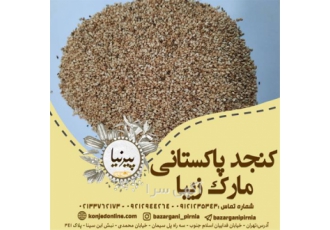 کنجد پاکستانی دوبار بوجاری مخصوص روغن گیری