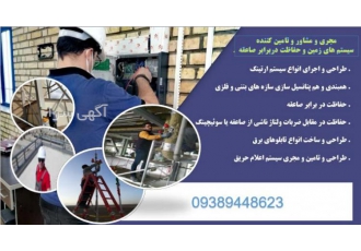 مشاور و مجری سیستم صاعقه گیر و برقگیر و مجری چاه ارت