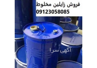 خرید زایلین مخلوط    فروش زایلین مخلوط