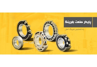تشخیص اصالت بلبرینگ کاملا رایگان شرکت پایدار صنعت بلبرینگ اولین