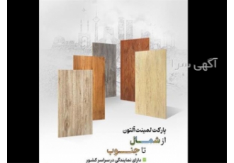 پخش و نمایندگی پارکت لمینت آلتون در تبریز پارکت لمینت آلتون روکش برجسته