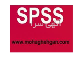 مشاوره- تحلیل آماری SPSS