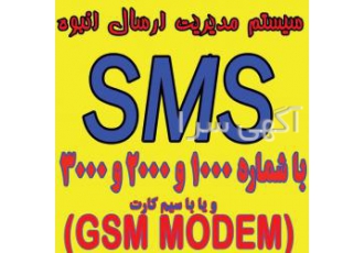 ارسال SMS منطقه ای با کد پستی سیستم مدیریت SMS انبوه با شماره های 3000