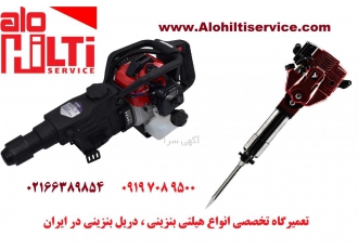 تعمیر چکش بنزینی تعمیر هیلتی بنزینی دریل بنزینی تعمیر انواع هیلتی