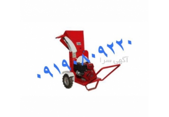 فروش ارزان چوب خردکن و سرشاخه خردکن