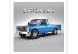 باربری و حمل و نقل نیسان دربستی با بیمه و بارنامه در کرج باربری