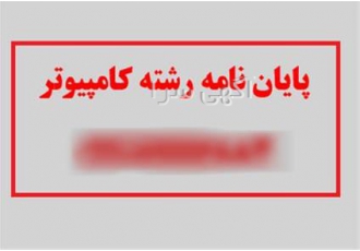 انجام پایان نامه کارشناسی ارشد رشته کامپیوتر