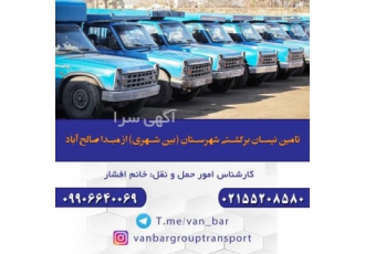 باربری نیسان بار شهرستان
