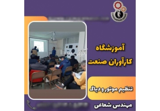 آموزش تخصصی دوره های کامل برق خودرو