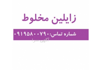 فروش زایلین مخلوط