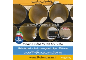 لوله کاروگیت اسپیرال مسلح