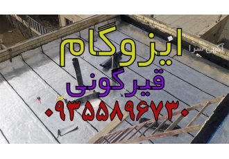 اجرای قیرگونی ، پخش و نصب ایزوگام ، ایزوگام و قیر