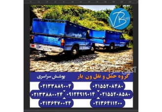 خدمات باربری برون شهری ، تضمینی مطمئن