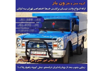 توزیع و ارسال کالا/ باربری شهرستان در غرق آباد شرکت حمل و نقل ونبار