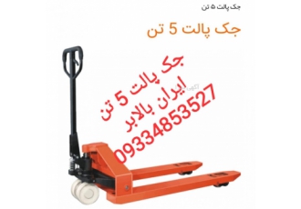 جک پالت 5 تن استاندارد قیمت جک پالت 5 تن