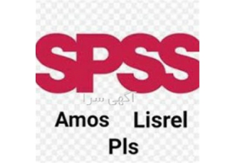 تحلیل آماری با LISREL در رشته های مختلف
