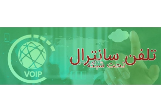 نصب سانترال پرظرفیت تلفن سانترال در تهران ارتباط نما گستر با سالها