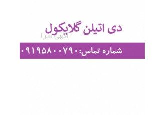 فروش دی اتیلن گلایکول مایع بی رنگ در تهران فروش دی اتیلن گلایکول
