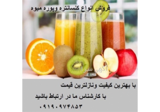 فروش انواع کنسانتره و پوره میوه در اهواز فروش انواع کنسانتره و پوره