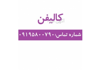 کالیفن ، با بهترین کیفیت ، فروش کالیفن