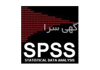خدمات پژوهشی و اماری پایان نامه spss در تهران دریافت پرسشنامه تحلیل