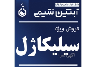 فروش سیلیکاژل با مناسب ترین قیمت در تهران فروش سیلیکاژل در گرید