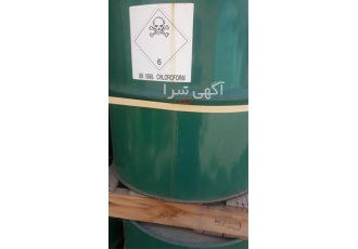 فروش کلروفرم قیمت کلروفرم کلروفرم پلکسی در تهران فروش کلروفرم