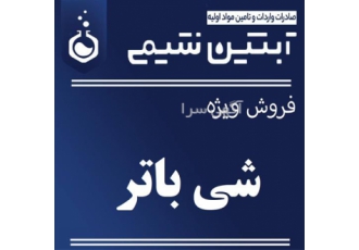 فروش شی باتر با قیمت مناسب