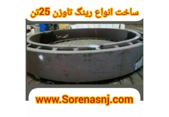 ساخت وتعمیرانواع رینگ های بزرگ فولادی شرکت سورناپردیس خاورمیانه فعالیت