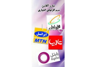 شارژ ایرانسل ، همراه اول ، تالیا با جایزه