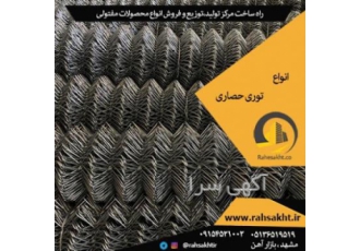 توری حصاری فروش توری حصاری توری حصاری فروش توری حصاری شرکت فولاد راه