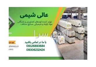 شرکت عالی شیمی / تولیدکننده و بازرگانی مواد اولیه