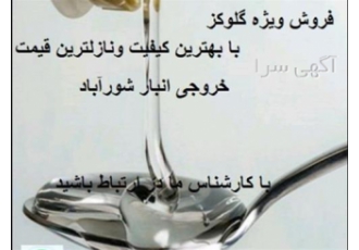 فروش گلوکز فروش گلوکز مایع در تهران ارائه دهنده بهترین قیمت گلوکز می