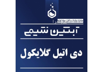 فروش دی اتیلن گلایکول گرید صنعتی در تهران فروش دی اتیلن گلایکول در بشکه