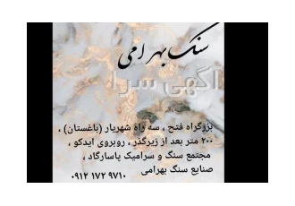 صنایع سنگ بهرامی در شهریار ارائه دهنده انواع سنگ های ساختمانی جهت نصب