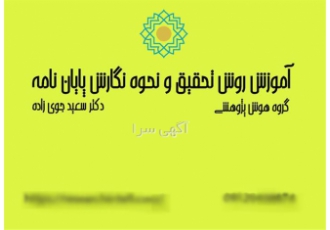 آموزش روش تحقیق و انجام پایان نامه و پروپوزال در شیراز در هزاره سوم