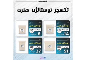 خمیر تکسچر نوستالژی هنری