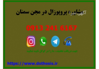 مشاوره پروپوزال و تحلیل پایان نامه صنایع
