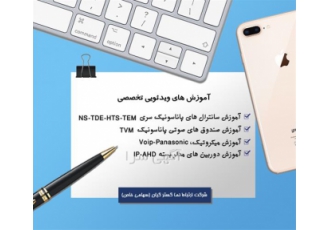 آموزش ویدئویی تخصصی سانترال و دوربین مداربسته در تهران آموزش ویدئویی