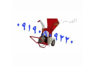 فروش ارزان سرشاخه خردکن برقی سه فاز ۷ اسب در همدان فروش ارزان سرشاخه