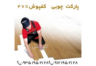 فروش عمده پارکت کفپوش قرنیز PVC