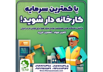 سرمایه گذاری در شغل جدید فروش دستگاه های تولید فیلتر هوای اتومبیل